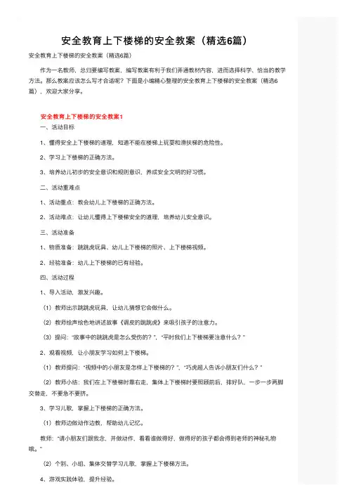 安全教育上下楼梯的安全教案（精选6篇）