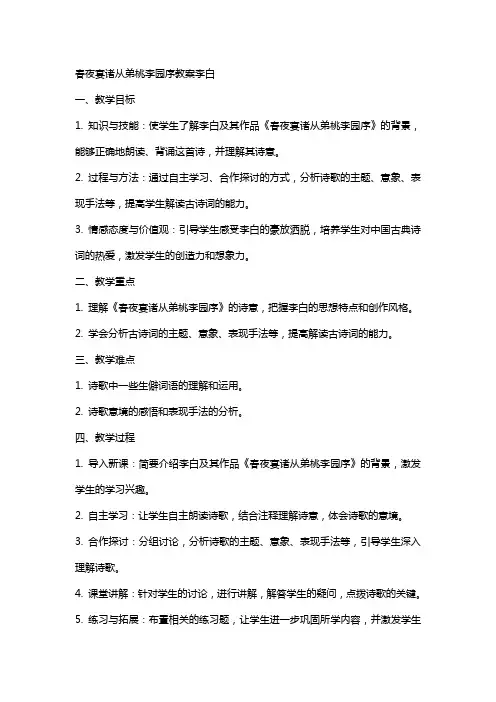 春夜宴诸从弟桃李园序教案李白