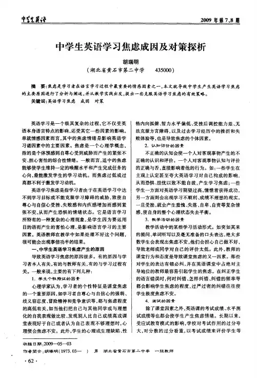 中学生英语学习焦虑成因及对策探析