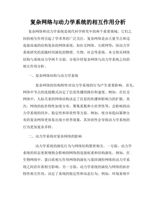 复杂网络与动力学系统的相互作用分析
