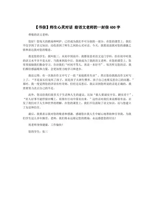 【书信】师生心灵对话 给语文老师的一封信400字