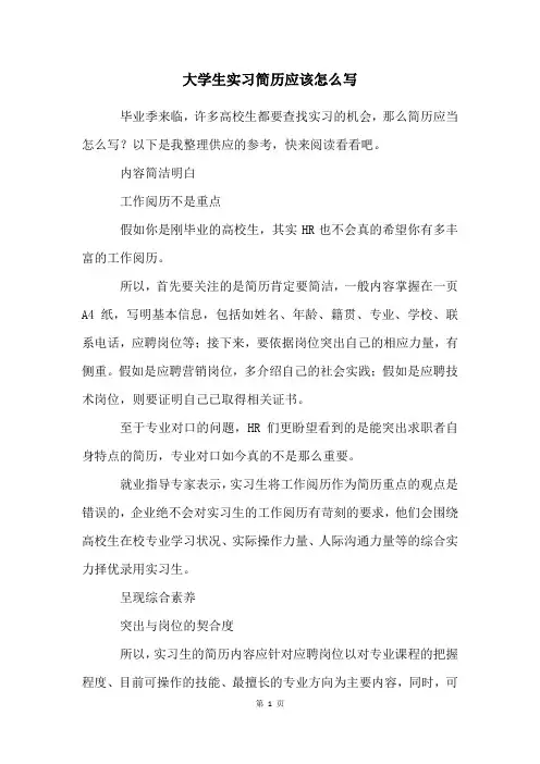 大学生实习简历应该怎么写