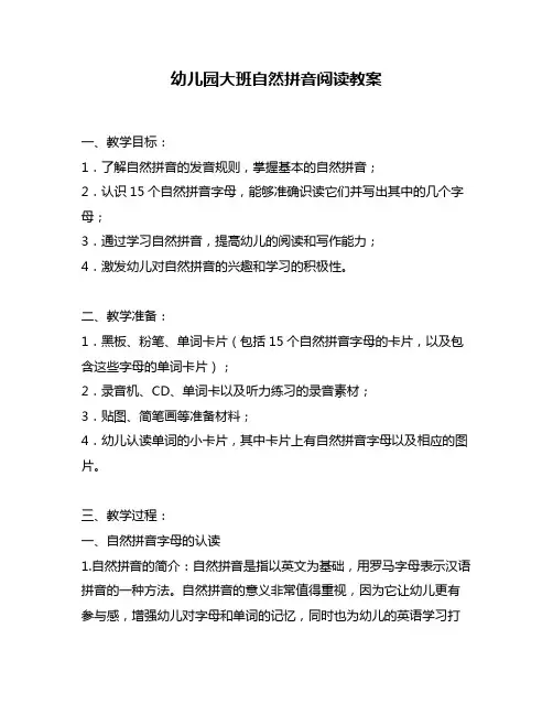 幼儿园大班自然拼音阅读教案