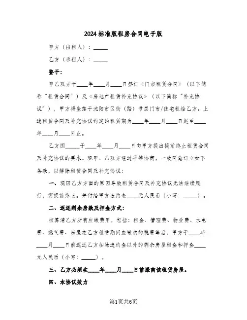 2024标准版租房合同电子版(4篇)