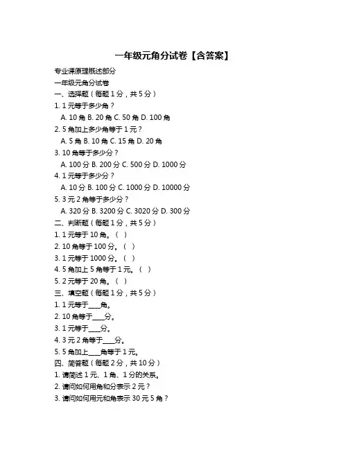 一年级元角分试卷【含答案】