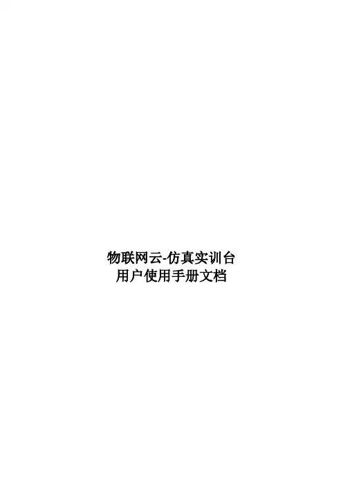 物联网实训仿真系统用户使用手册2018-7-6