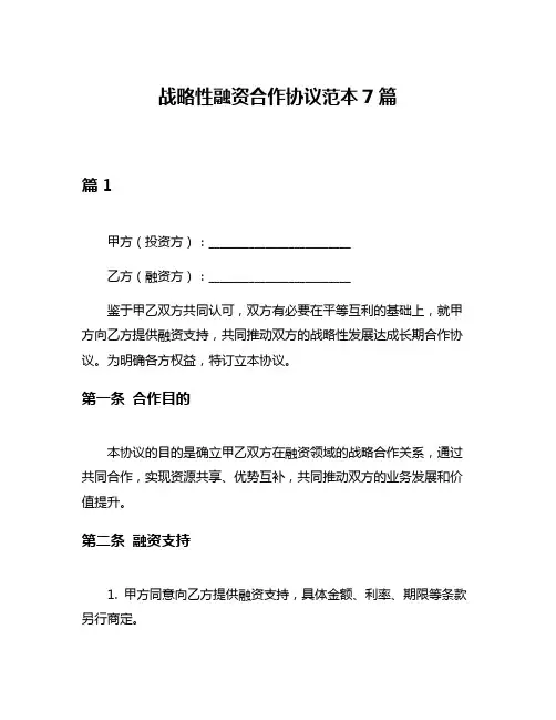 战略性融资合作协议范本7篇