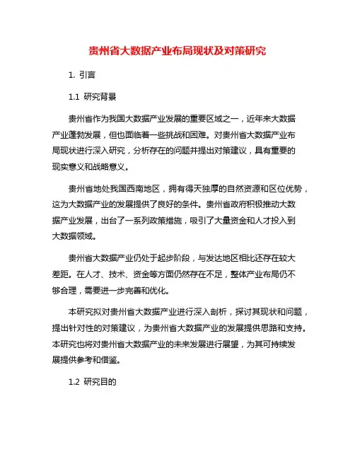 贵州省大数据产业布局现状及对策研究