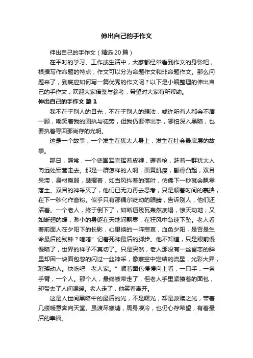 伸出自己的手作文
