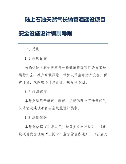 陆上石油天然气长输管道建设项目安全设施设计编制导则
