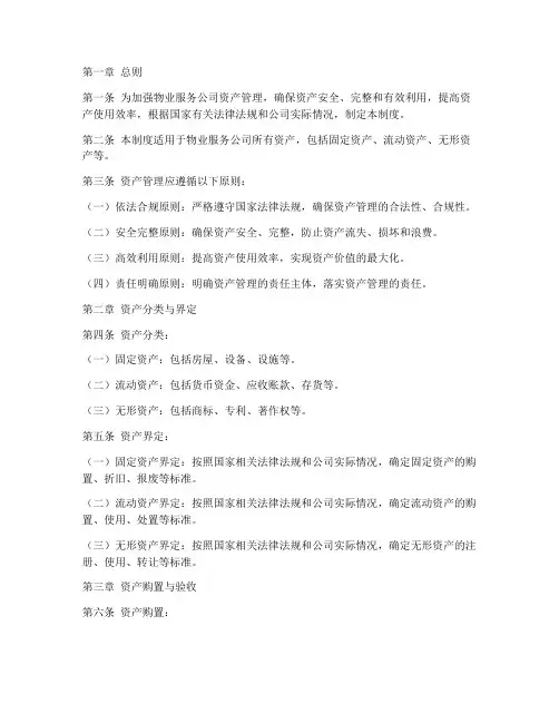 物业服务公司资产管理制度