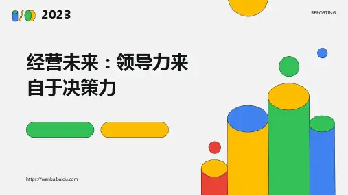 经营未来：领导力来自于决策力(清华总裁班课程)
