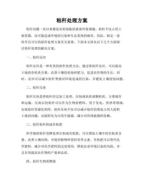 秸秆处理方案
