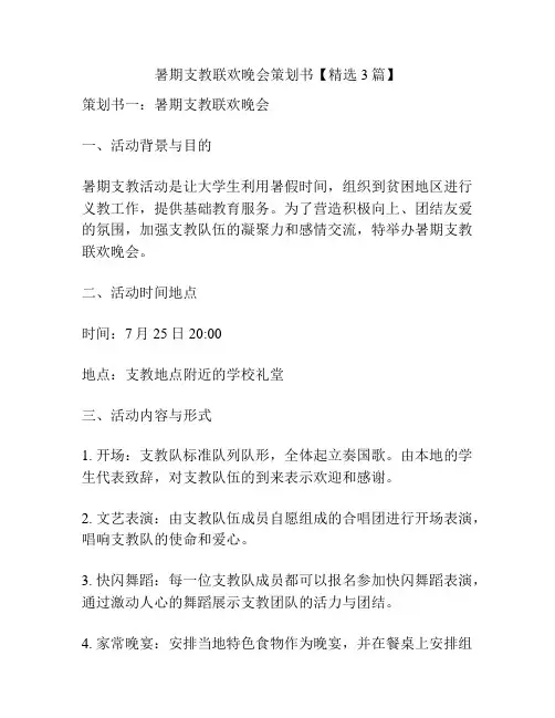 暑期支教联欢晚会策划书【精选3篇】