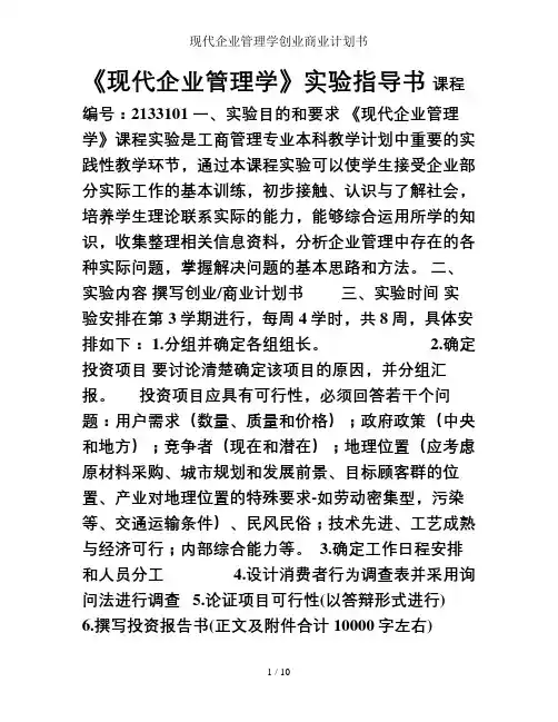 现代企业管理学创业商业计划书