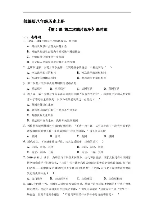 八年级历史部编版上册课时练第一单元《第2课 第二次鸦片战争》试卷含答案解析(2)