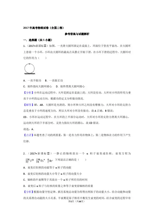 2017年高考物理试卷(全国二卷)(含超级详细解答)