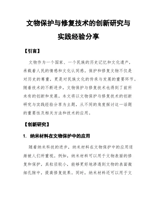 文物保护与修复技术的创新研究与实践经验分享