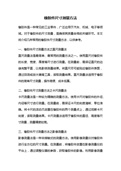 橡胶件尺寸测量方法