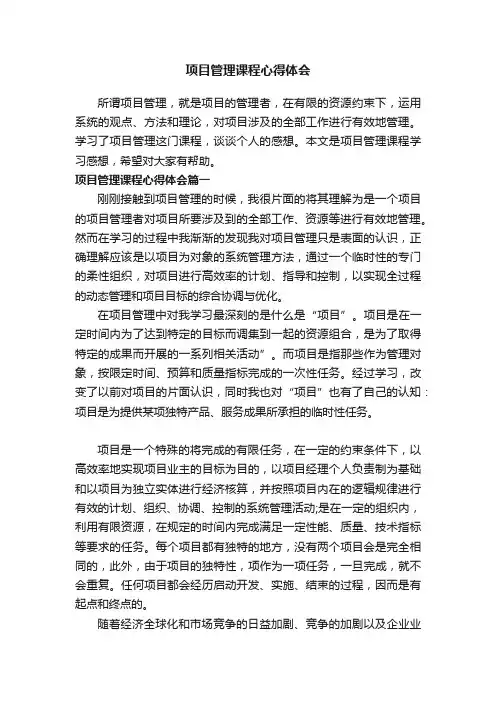 项目管理课程心得体会