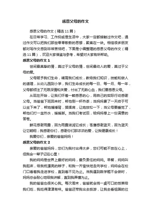 感恩父母的作文