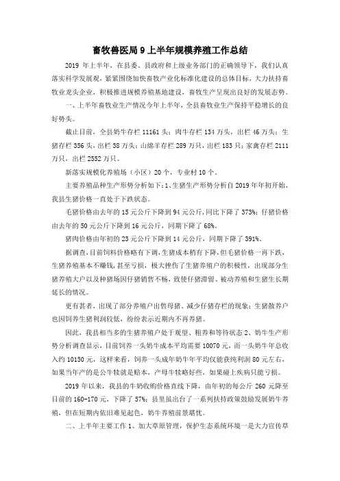 最新-畜牧兽医局9上半年规模养殖工作总结 精品
