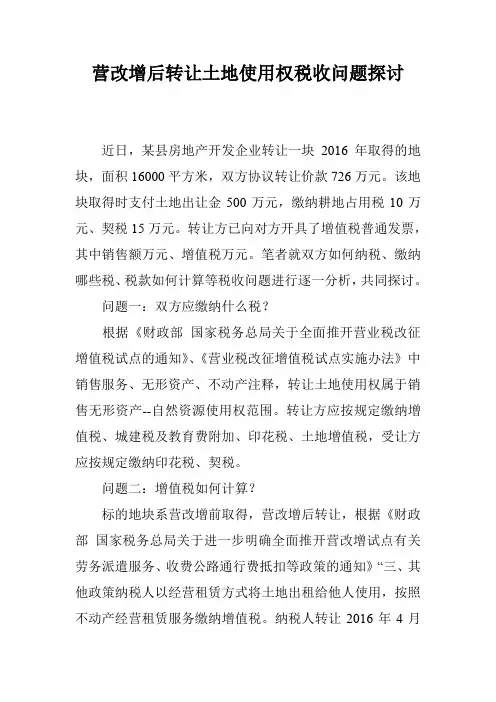 营改增后转让土地使用权税收问题探讨