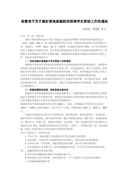 省教育厅关于做好普通高中家庭经济困难学生资助工作的通知.docx001