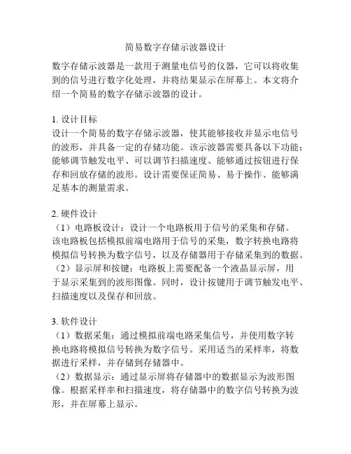 简易数字存储示波器设计