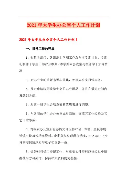 2021年大学生办公室个人工作计划