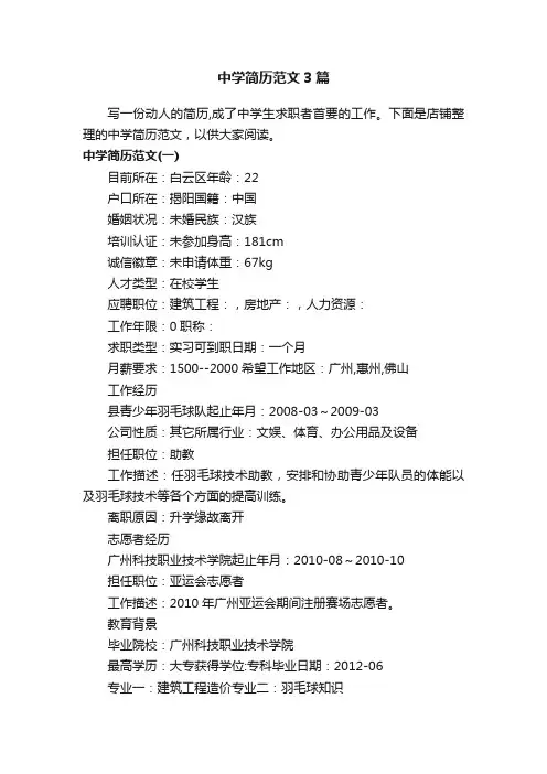 中学简历范文3篇