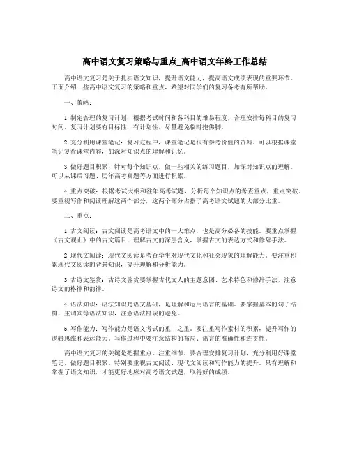 高中语文复习策略与重点_高中语文年终工作总结