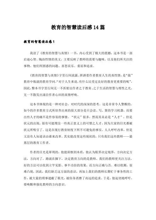 教育的智慧读后感14篇