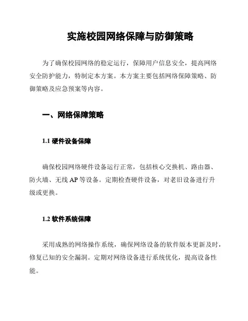 实施校园网络保障与防御策略