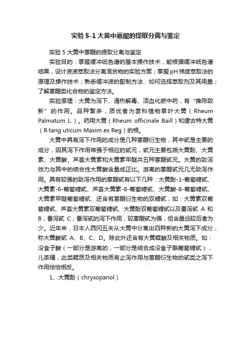 实验5-1大黄中蒽醌的提取分离与鉴定