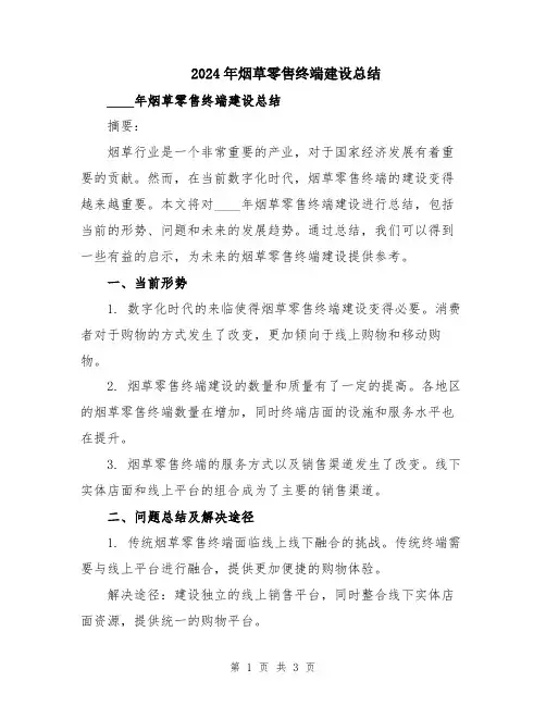 2024年烟草零售终端建设总结