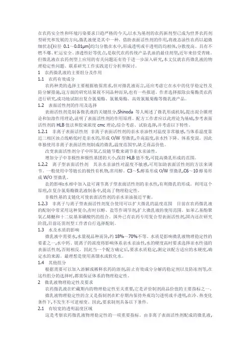 农药微乳剂物理稳定性的探讨