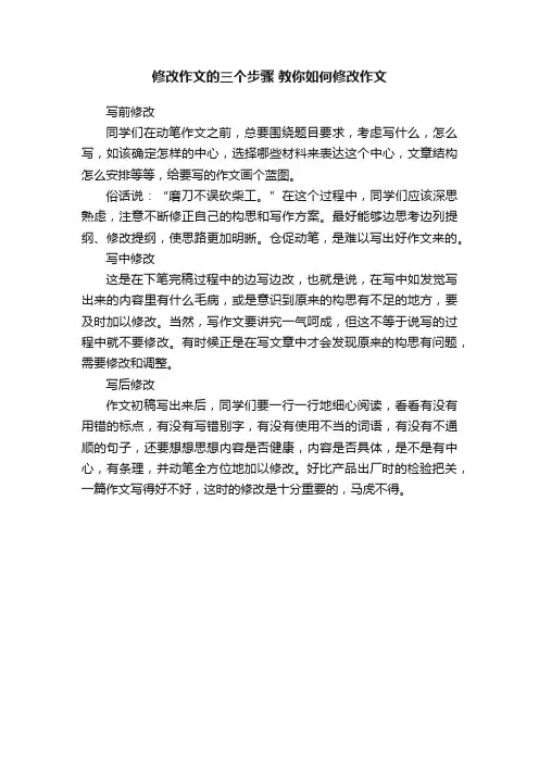 修改作文的三个步骤教你如何修改作文