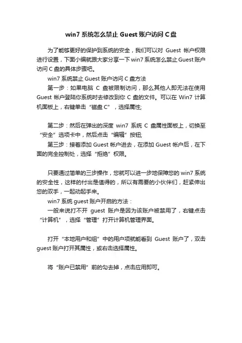 win7系统怎么禁止Guest账户访问C盘