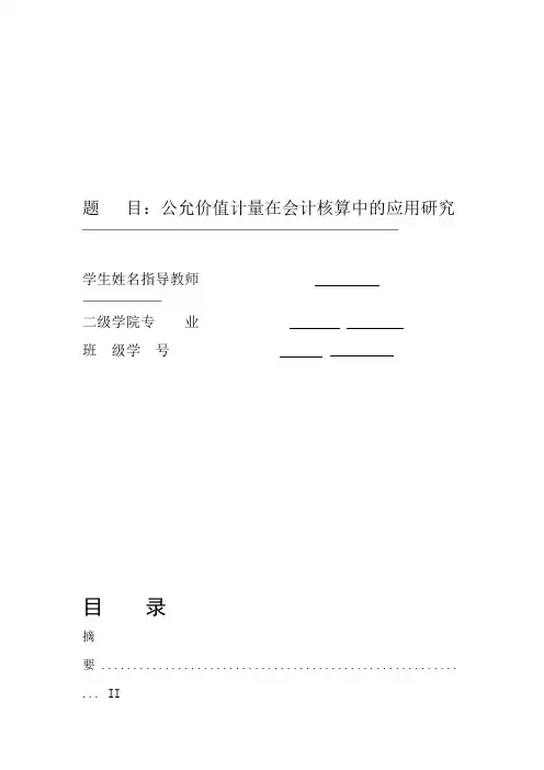 公允价值计量在会计核算中应用研究