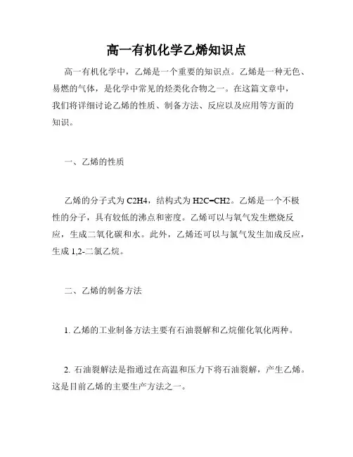 高一有机化学乙烯知识点