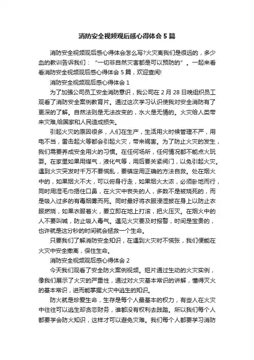 消防安全视频观后感心得体会5篇