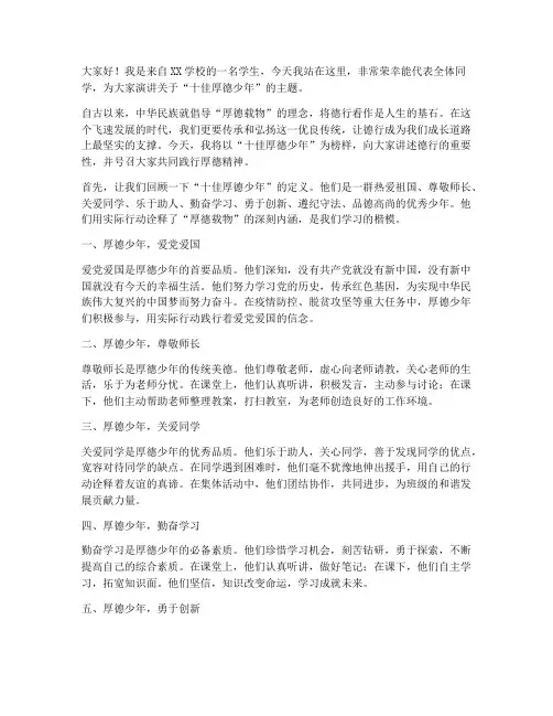十佳厚德少年演讲稿范文