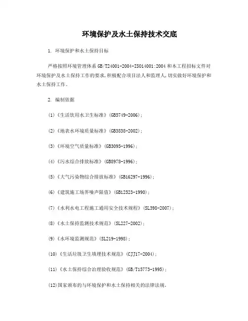 环境保护及水土保持技术交底
