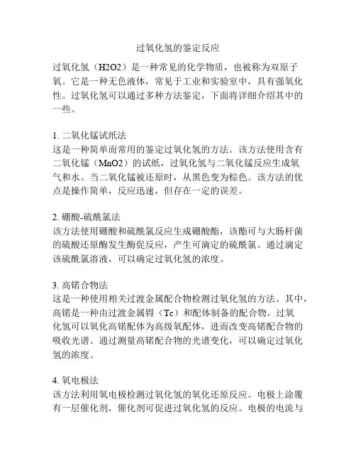 过氧化氢的鉴定反应