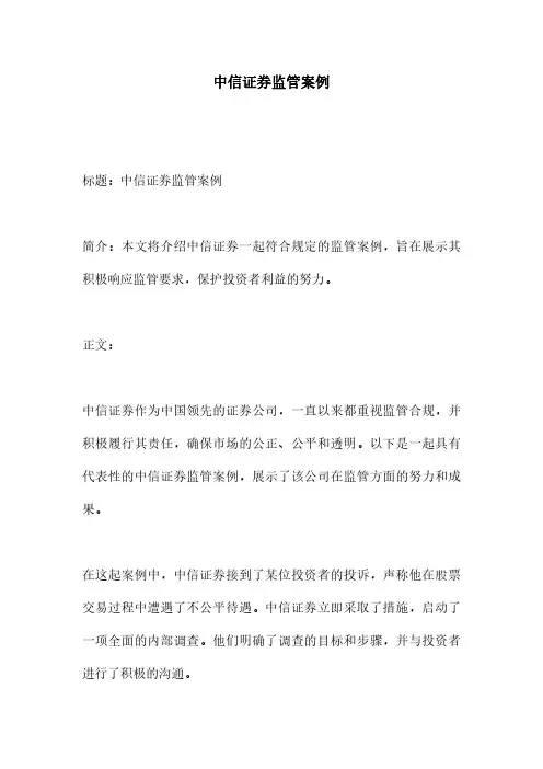 中信证券监管案例
