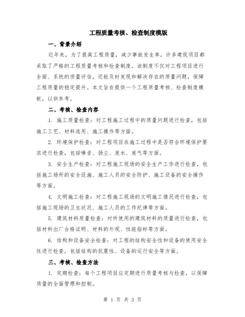 工程质量考核、检查制度模版
