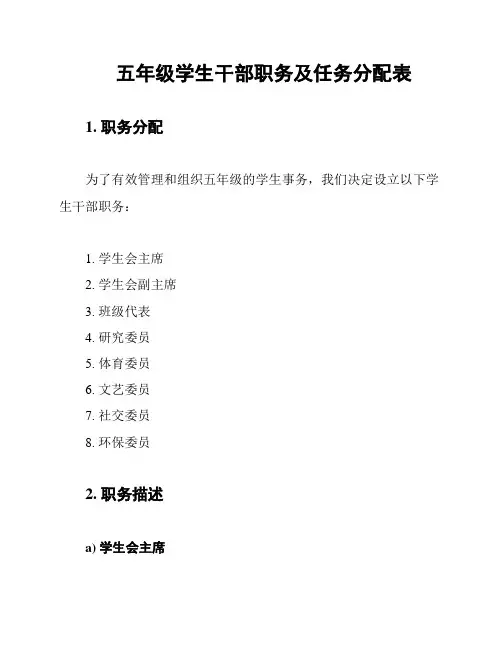 五年级学生干部职务及任务分配表
