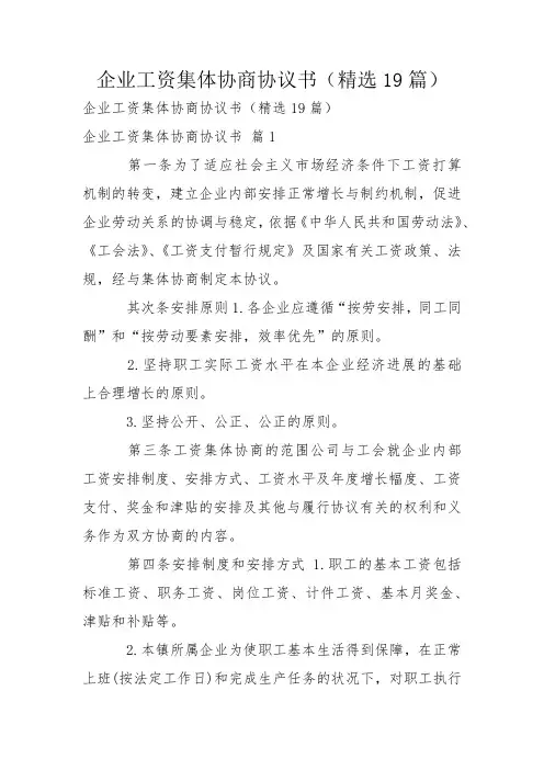 企业工资集体协商协议书(精选19篇)