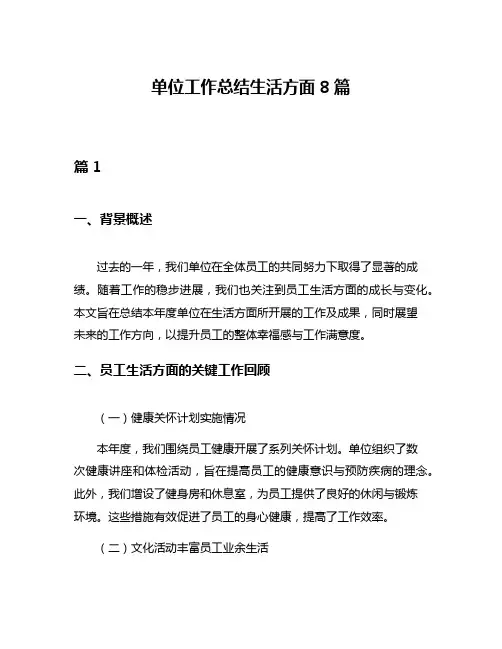 单位工作总结生活方面8篇